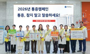 국제성모병원, ‘2026 통증캠페인’ 개최 - 암성통증 인식 개선 나서